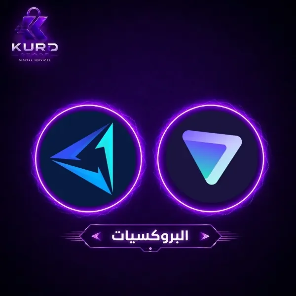 البروكسيات
